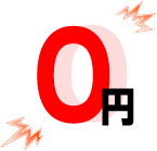 0円