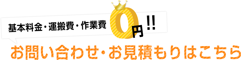お問い合わせ・お見積もりはこちら