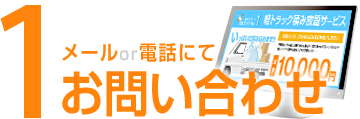 1.お問い合わせ
