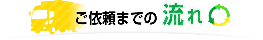 ご依頼までの流れ
